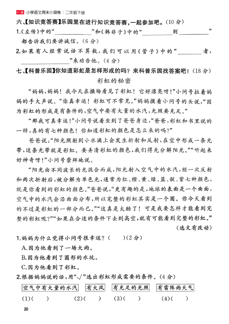 二下语文A4_2026春季学期_周末预测小卷_26春语文_2下一本周末小测卷语文人教版26春