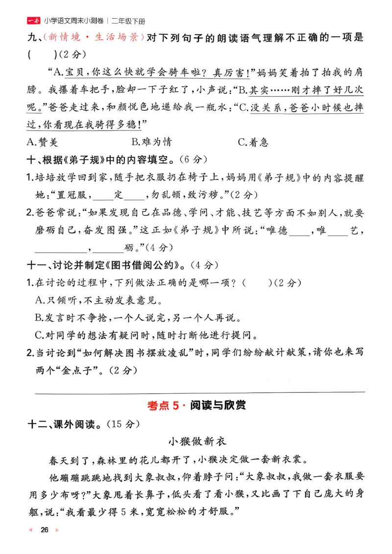 二下语文A4_2026春季学期_周末预测小卷_26春语文_2下一本周末小测卷语文人教版26春