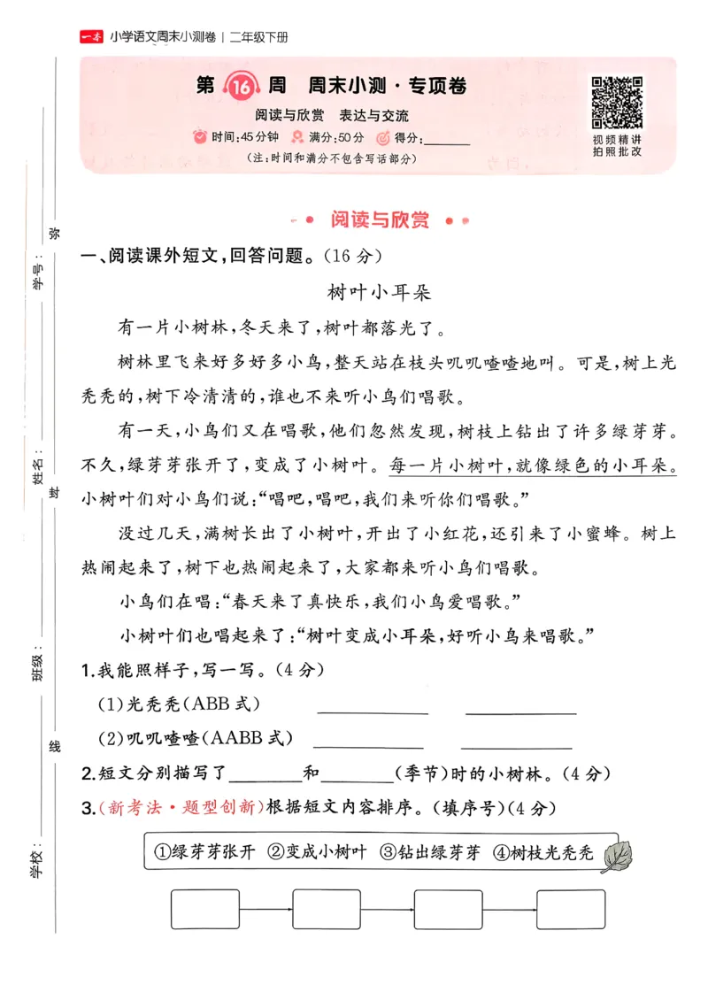 二下语文A4_2026春季学期_周末预测小卷_26春语文_2下一本周末小测卷语文人教版26春