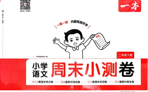 二下语文A4_2026春季学期_周末预测小卷_26春语文_2下一本周末小测卷语文人教版26春