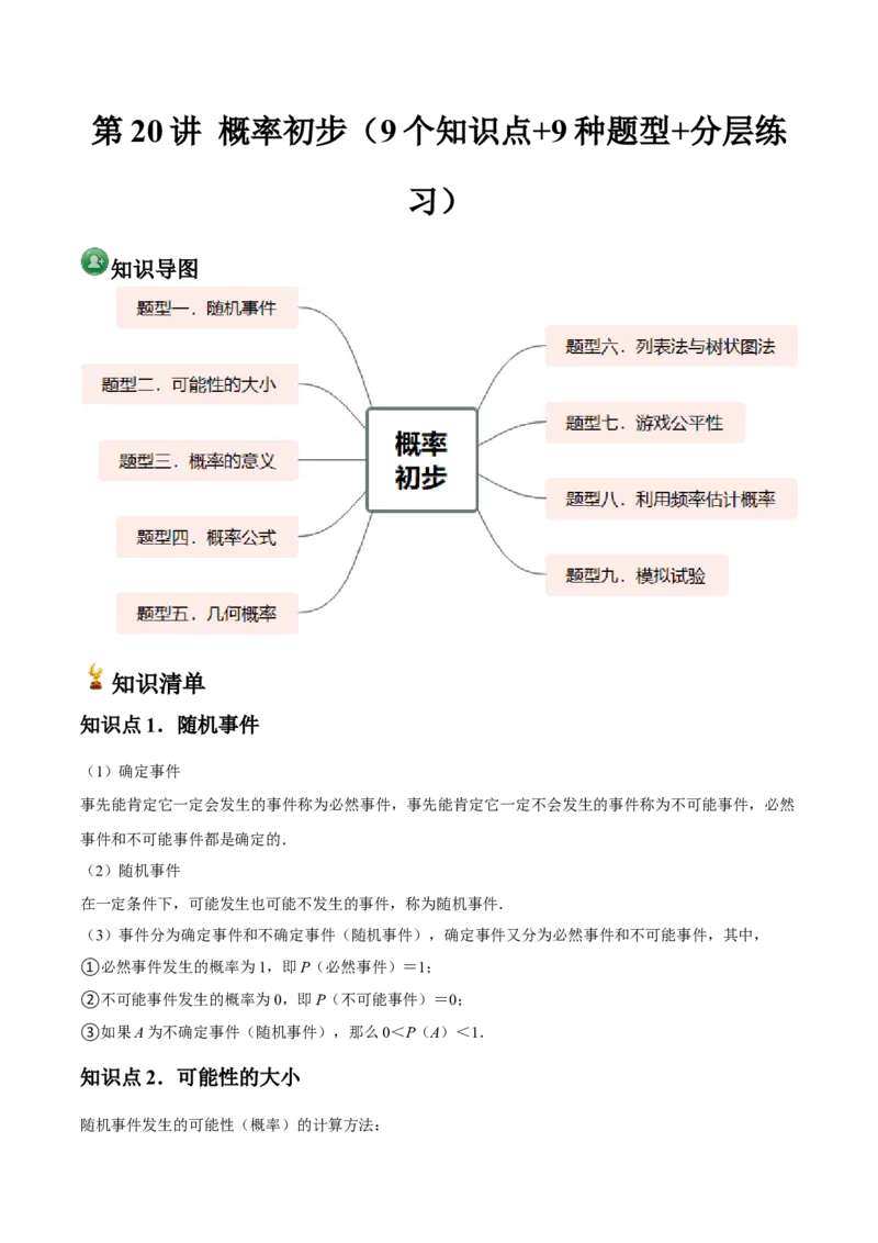 九年级第20讲概率初步（9个知识点+9种题型+分层练习）（教师版）_人教版数学九年级上册_版本二_九年级数学上册（人教版）_常见题型通关讲解练-V3_2025版