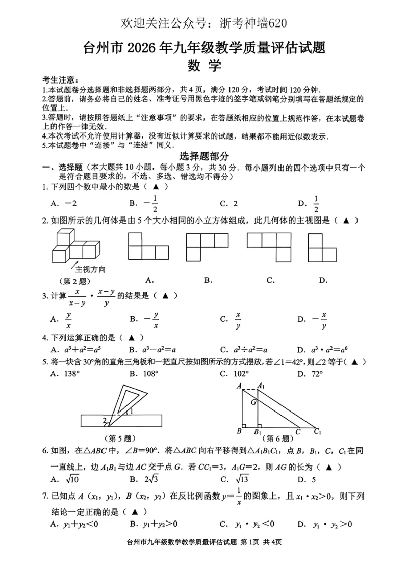 数学卷-2604台州一模_中考押题2026《中考押题》系列（9科全套实时更新中）_浙江2026版中考《浙江一模二模》多地区全套（浙江）_2604台州台州一模（全科）