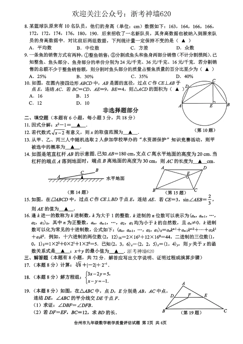 数学卷-2604台州一模_中考押题2026《中考押题》系列（9科全套实时更新中）_浙江2026版中考《浙江一模二模》多地区全套（浙江）_2604台州台州一模（全科）