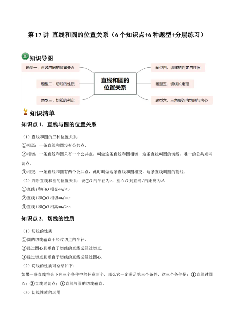 九年级第17讲直线和圆的位置关系（6个知识点+6种题型+分层练习）（教师版）_人教版数学九年级上册_版本二_九年级数学上册（人教版）_常见题型通关讲解练-V3_2025版