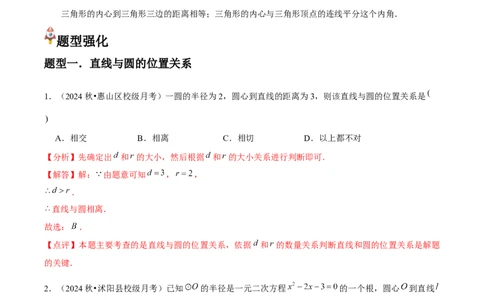 九年级第17讲直线和圆的位置关系（6个知识点+6种题型+分层练习）（教师版）_人教版数学九年级上册_版本二_九年级数学上册（人教版）_常见题型通关讲解练-V3_2025版