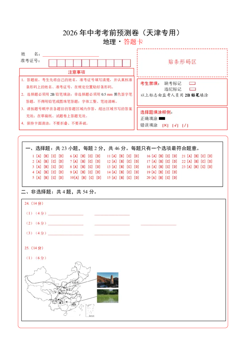 地理(天津卷)(答题卡)_中考押题2026《中考押题》系列（9科全套实时更新中）_2026版中考《考前押测卷》地区版（地生）_2026《地理中考&bull;考前预测卷》地区版