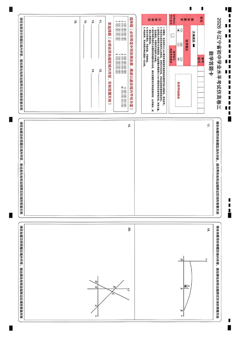 数学答题卡_中考押题2026《中考押题》系列（9科全套实时更新中）_2026中考必备考前必做A卷（全科）_中考必备考前必做A卷数学