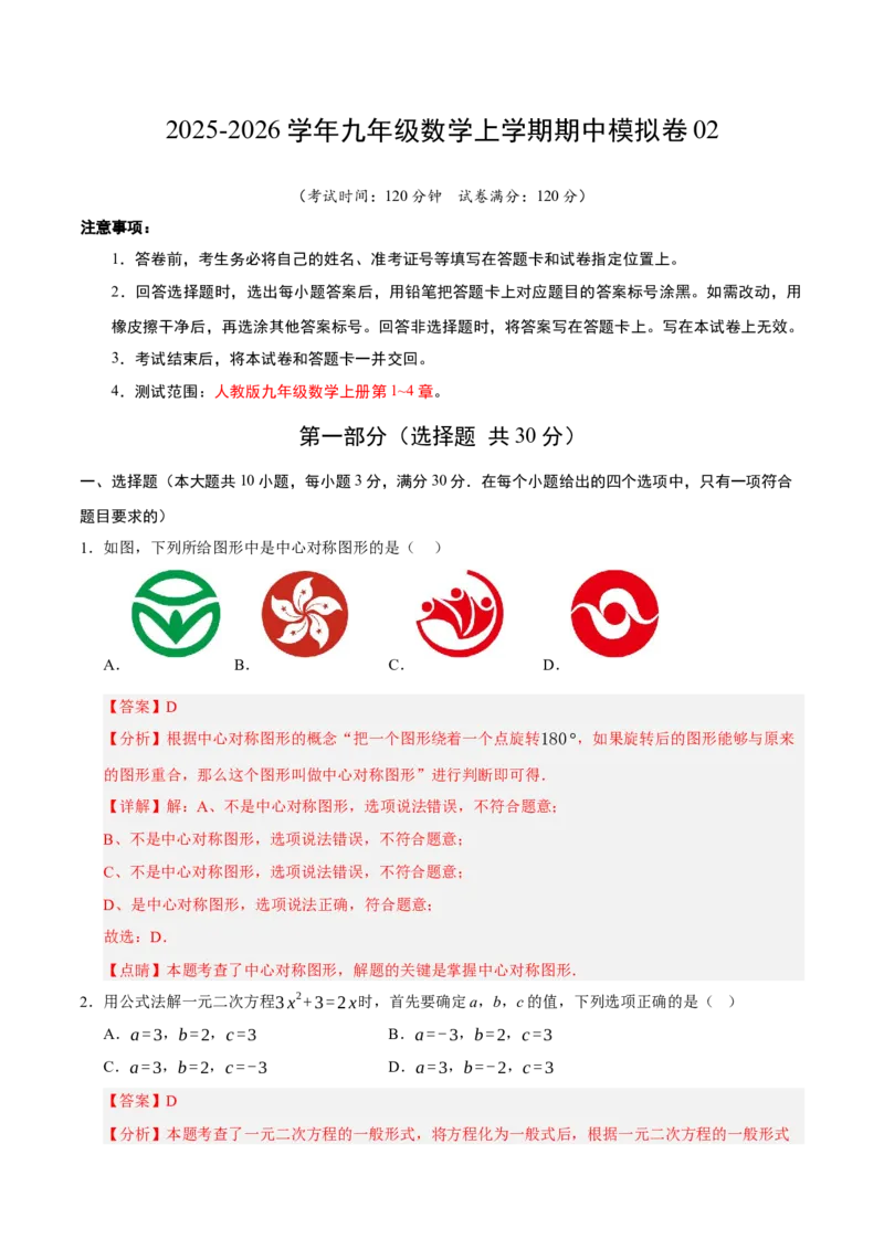 九年级数学上学期期中模拟卷02（人教版）（全解全析）_人教版数学九年级上册_版本二_九年级数学上册（人教版）_期末专项复习-U276_期中总复习
