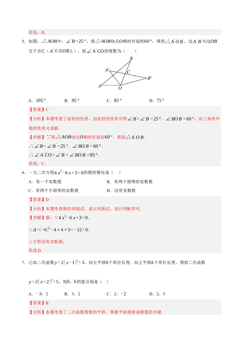 九年级数学上学期期中模拟卷02（人教版）（全解全析）_人教版数学九年级上册_版本二_九年级数学上册（人教版）_期末专项复习-U276_期中总复习