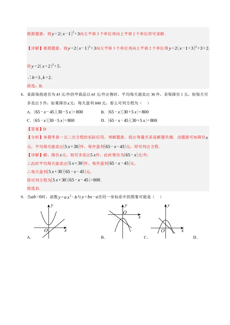 九年级数学上学期期中模拟卷02（人教版）（全解全析）_人教版数学九年级上册_版本二_九年级数学上册（人教版）_期末专项复习-U276_期中总复习
