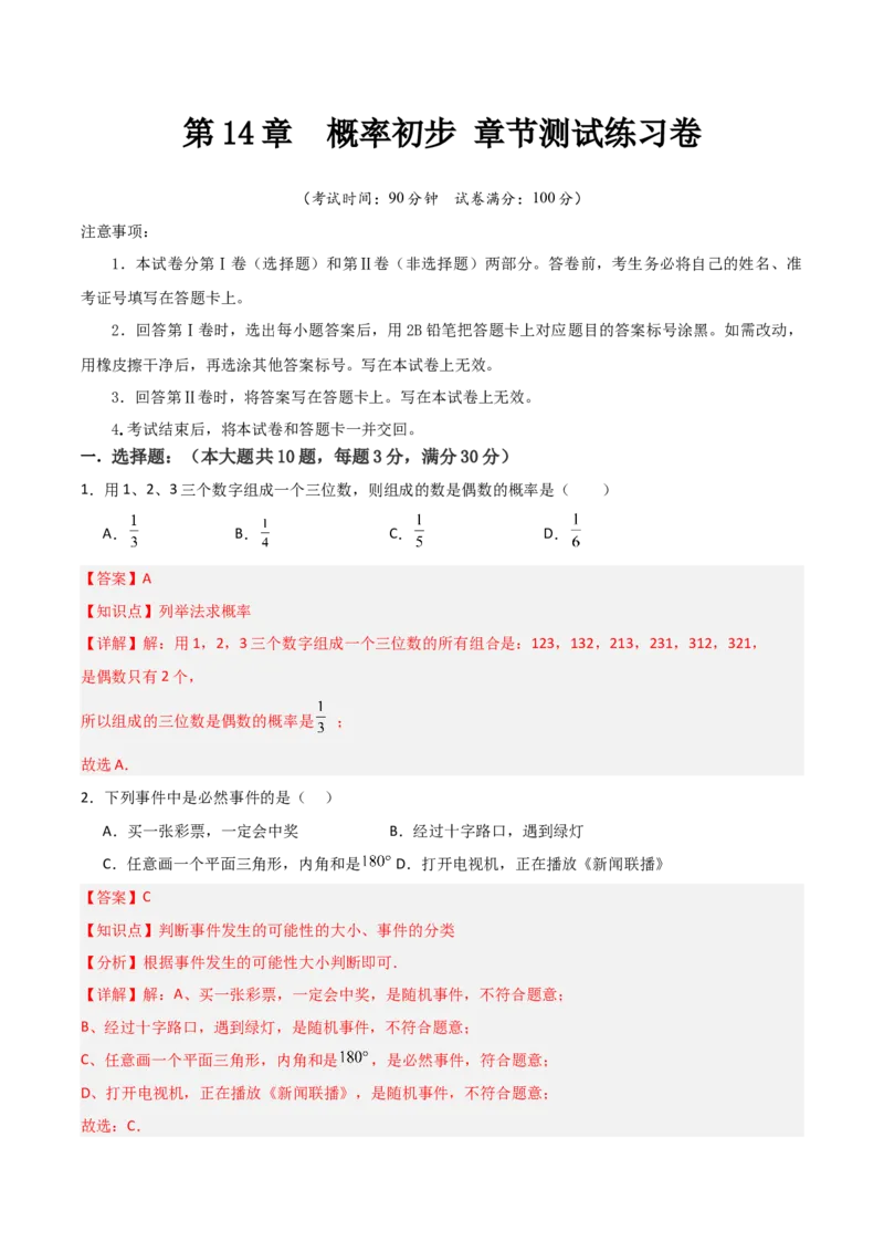 九年级第14章概率初步章节测试练习卷（教师版）_人教版数学九年级上册_版本二_九年级数学上册（人教版）_常见题型通关讲解练-V3_2025版