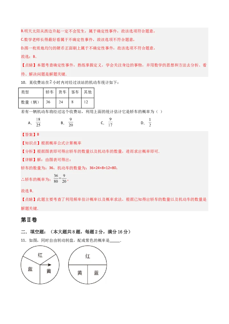 九年级第14章概率初步章节测试练习卷（教师版）_人教版数学九年级上册_版本二_九年级数学上册（人教版）_常见题型通关讲解练-V3_2025版