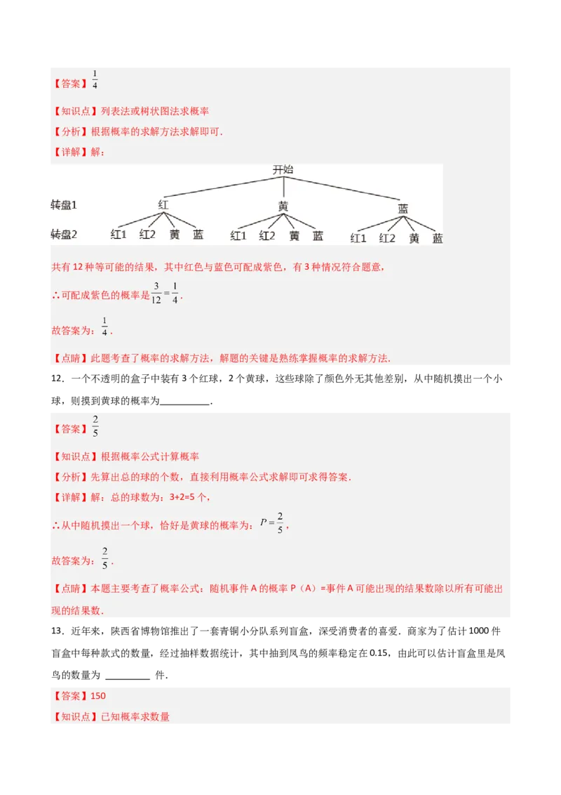 九年级第14章概率初步章节测试练习卷（教师版）_人教版数学九年级上册_版本二_九年级数学上册（人教版）_常见题型通关讲解练-V3_2025版