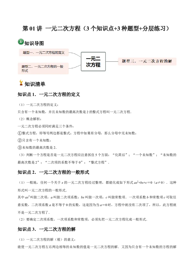 九年级第01讲一元二次方程（3个知识点+3种题型+分层练习）（学生版）_人教版数学九年级上册_版本二_九年级数学上册（人教版）_常见题型通关讲解练-V3_2025版