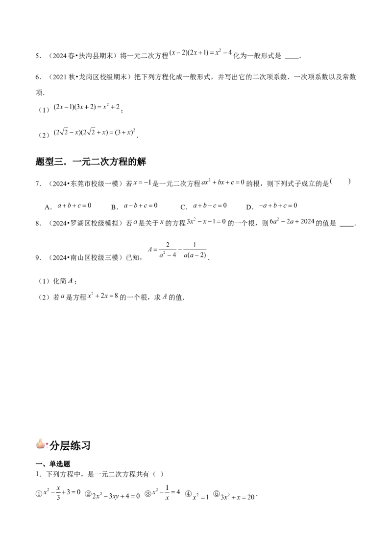 九年级第01讲一元二次方程（3个知识点+3种题型+分层练习）（学生版）_人教版数学九年级上册_版本二_九年级数学上册（人教版）_常见题型通关讲解练-V3_2025版
