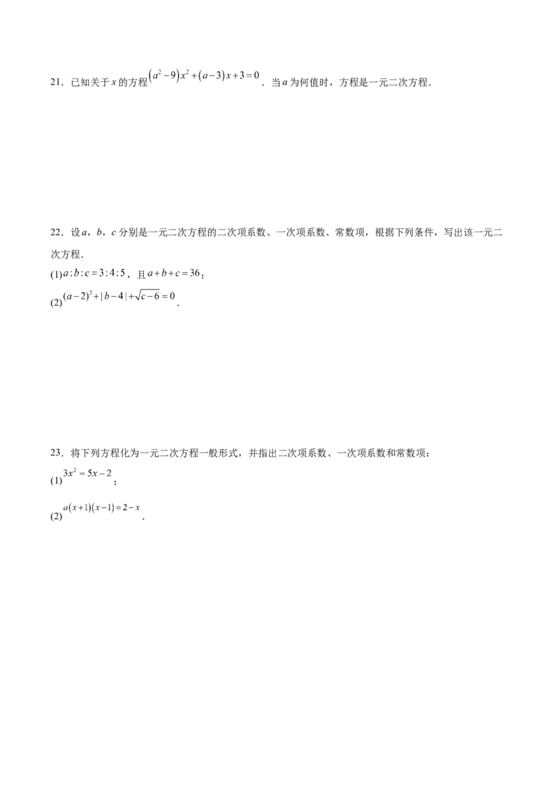 九年级第01讲一元二次方程（3个知识点+3种题型+分层练习）（学生版）_人教版数学九年级上册_版本二_九年级数学上册（人教版）_常见题型通关讲解练-V3_2025版