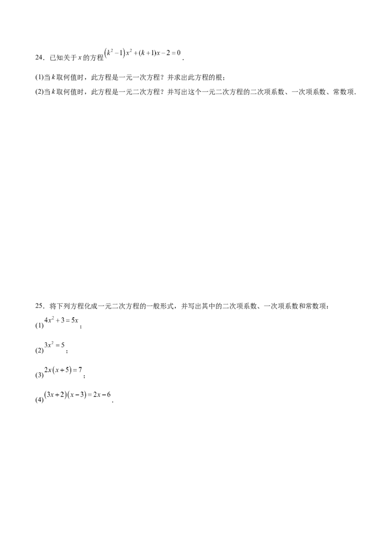 九年级第01讲一元二次方程（3个知识点+3种题型+分层练习）（学生版）_人教版数学九年级上册_版本二_九年级数学上册（人教版）_常见题型通关讲解练-V3_2025版