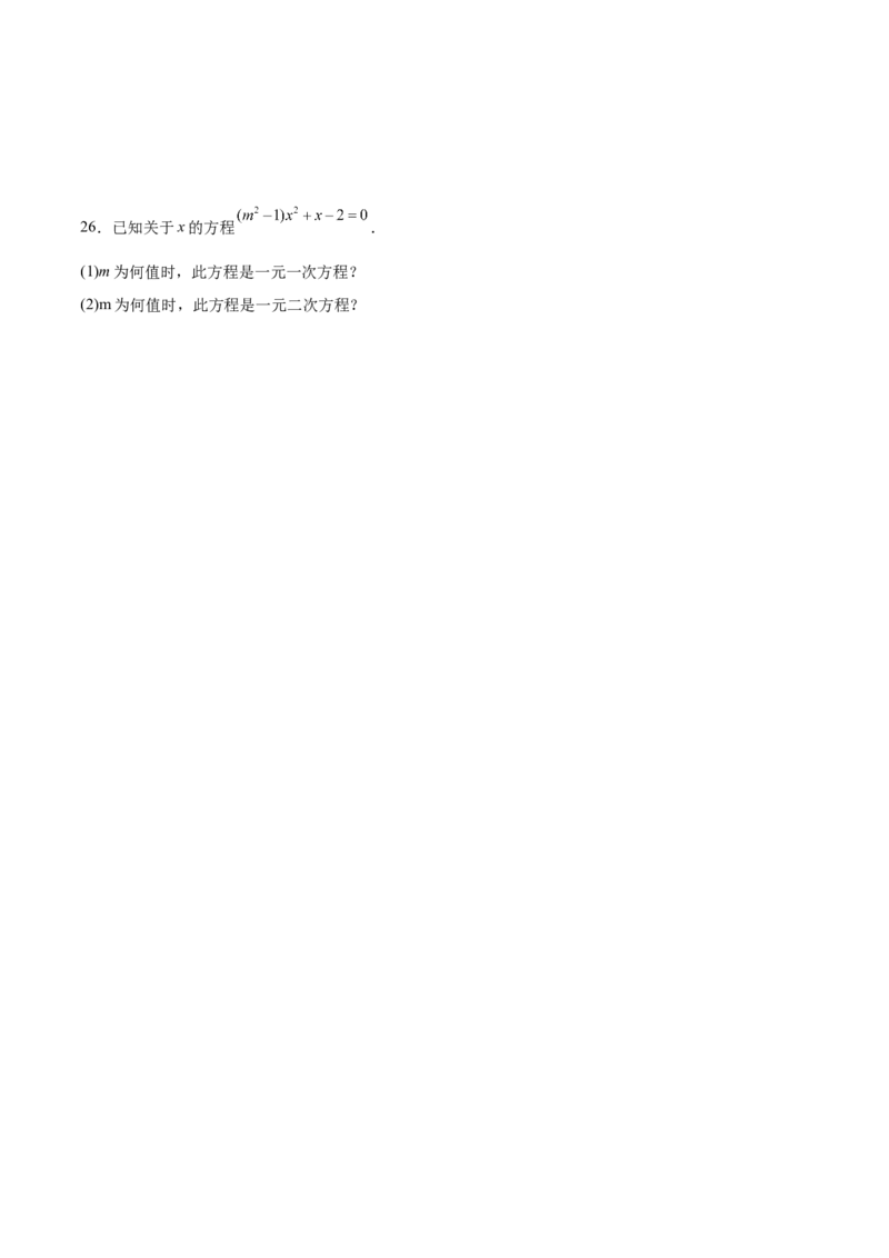 九年级第01讲一元二次方程（3个知识点+3种题型+分层练习）（学生版）_人教版数学九年级上册_版本二_九年级数学上册（人教版）_常见题型通关讲解练-V3_2025版
