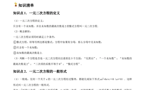 九年级第01讲一元二次方程（3个知识点+3种题型+分层练习）（学生版）_人教版数学九年级上册_版本二_九年级数学上册（人教版）_常见题型通关讲解练-V3_2025版
