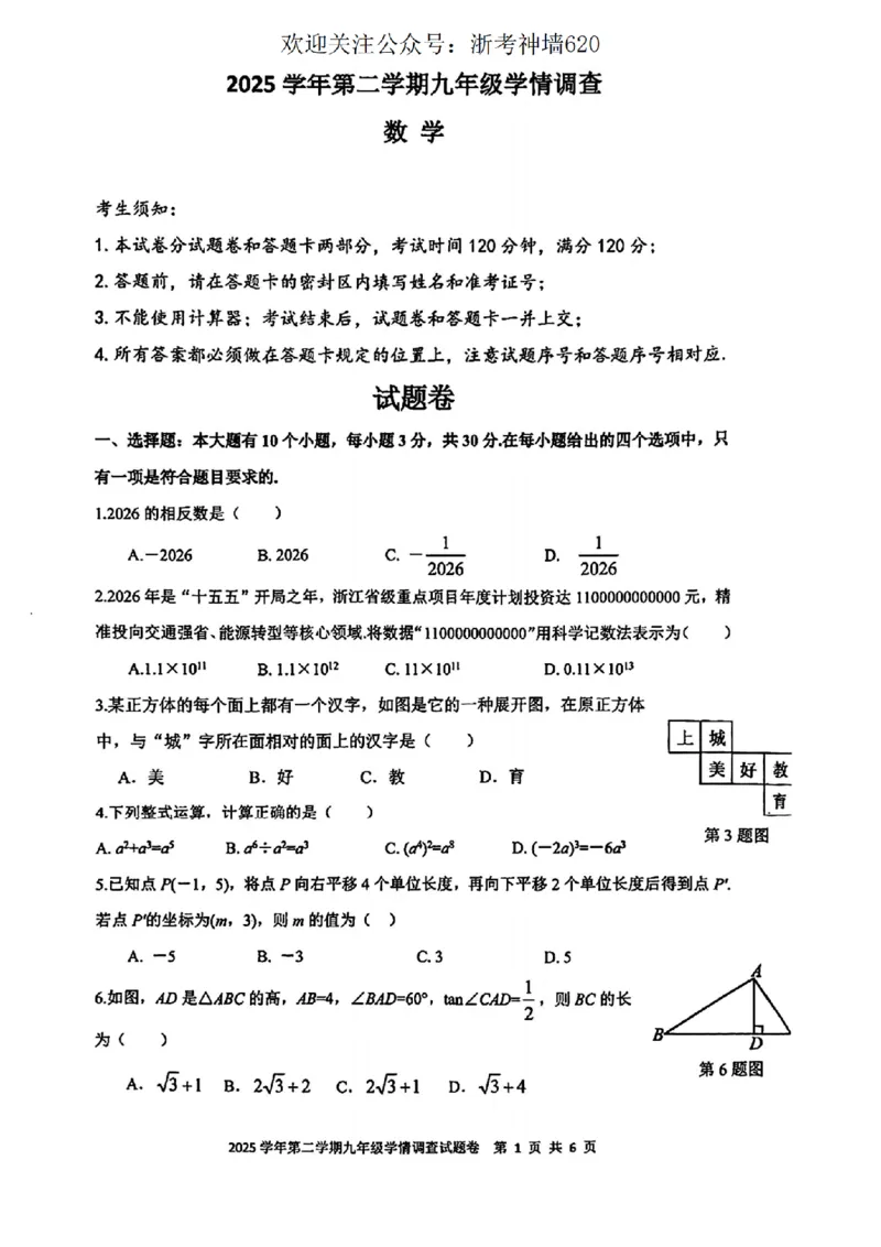 数学卷-2604杭州上城区一模_中考押题2026《中考押题》系列（9科全套实时更新中）_浙江2026版中考《浙江一模二模》多地区全套（浙江）_2604杭州上城区一模