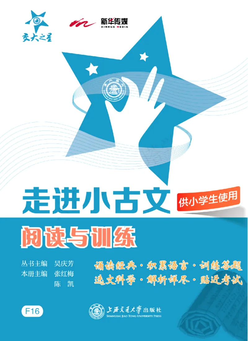 交大之星-走进小古文阅读与训练_2026春小学教辅大合集_20-26春《交大之星》系列_交大之星-走进小古文阅读与训练