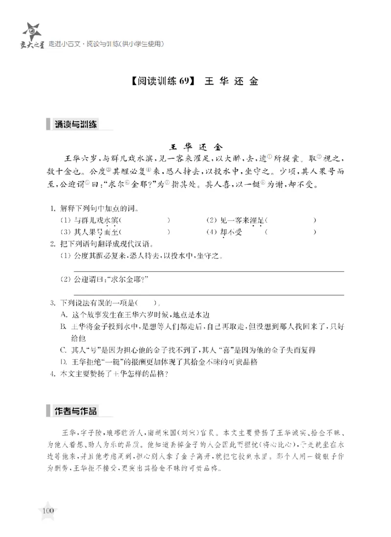 交大之星-走进小古文阅读与训练_2026春小学教辅大合集_20-26春《交大之星》系列_交大之星-走进小古文阅读与训练