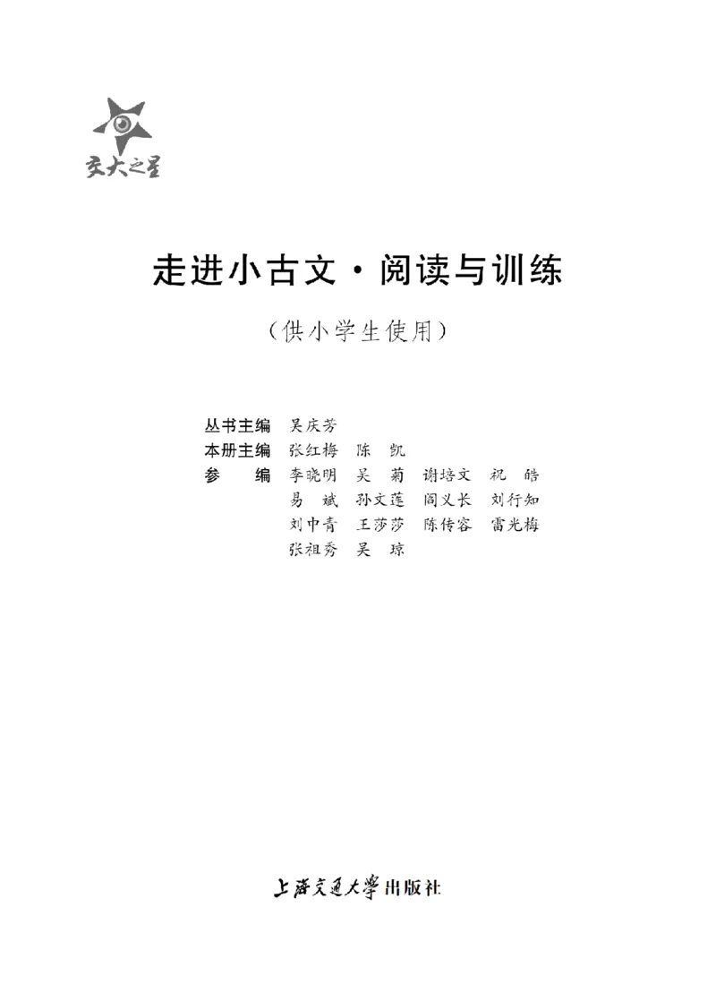 交大之星-走进小古文阅读与训练_2026春小学教辅大合集_20-26春《交大之星》系列_交大之星-走进小古文阅读与训练