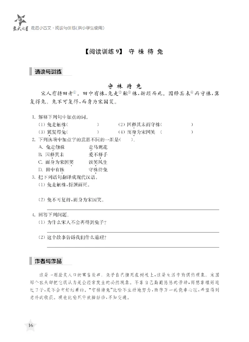 交大之星-走进小古文阅读与训练_2026春小学教辅大合集_20-26春《交大之星》系列_交大之星-走进小古文阅读与训练
