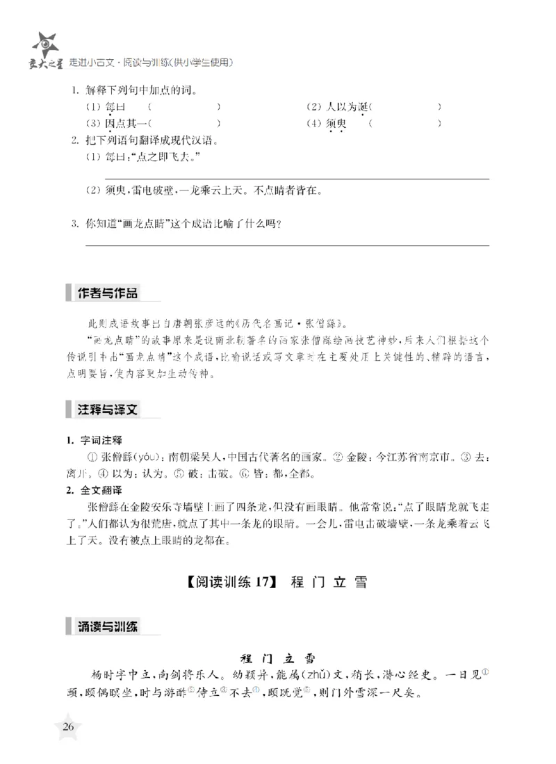 交大之星-走进小古文阅读与训练_2026春小学教辅大合集_20-26春《交大之星》系列_交大之星-走进小古文阅读与训练