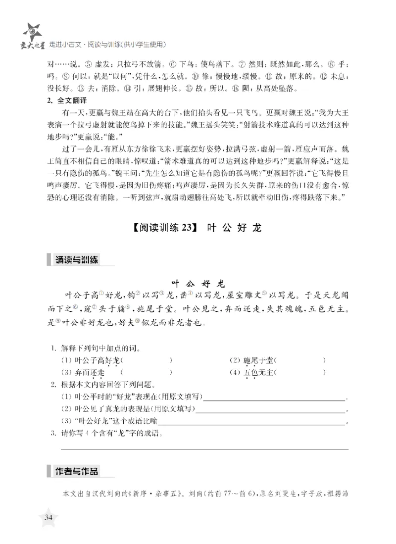 交大之星-走进小古文阅读与训练_2026春小学教辅大合集_20-26春《交大之星》系列_交大之星-走进小古文阅读与训练