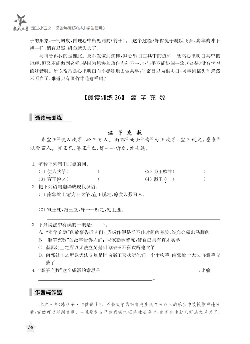 交大之星-走进小古文阅读与训练_2026春小学教辅大合集_20-26春《交大之星》系列_交大之星-走进小古文阅读与训练