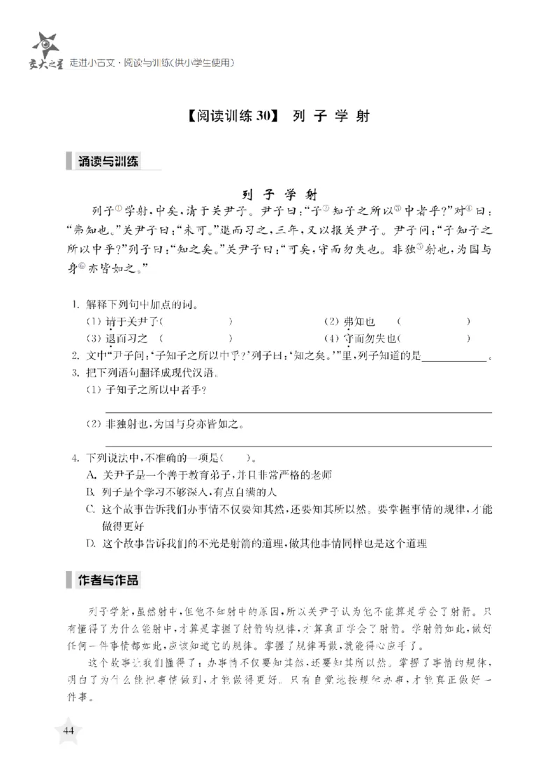 交大之星-走进小古文阅读与训练_2026春小学教辅大合集_20-26春《交大之星》系列_交大之星-走进小古文阅读与训练