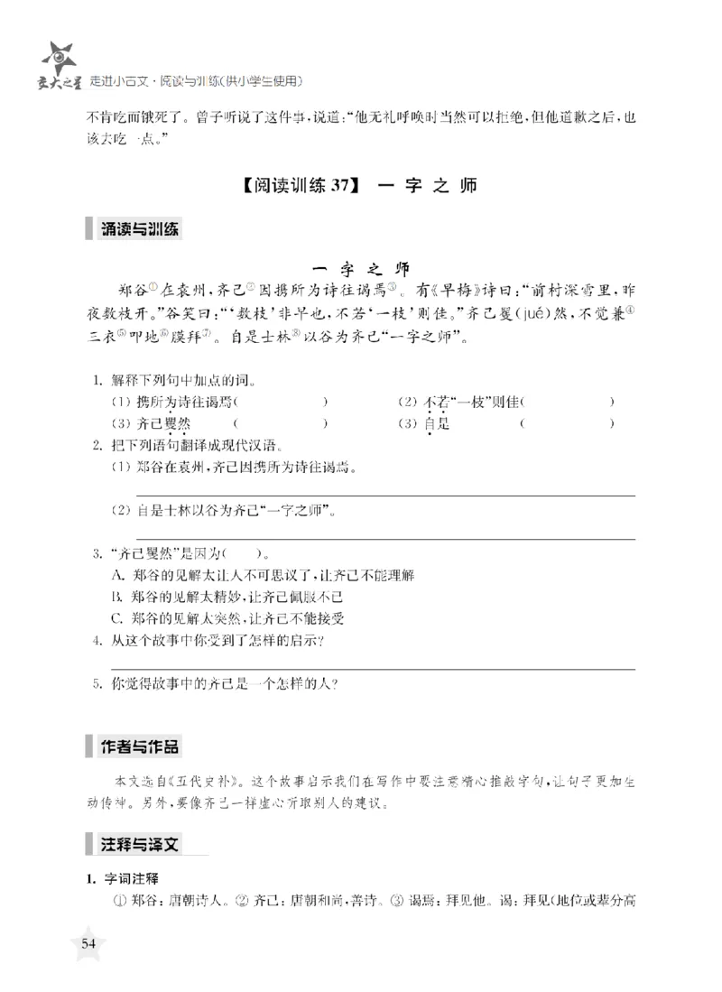 交大之星-走进小古文阅读与训练_2026春小学教辅大合集_20-26春《交大之星》系列_交大之星-走进小古文阅读与训练