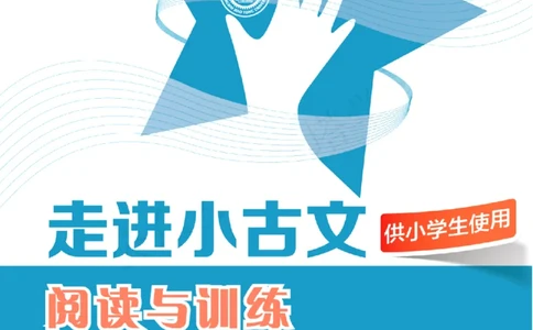 交大之星-走进小古文阅读与训练_2026春小学教辅大合集_20-26春《交大之星》系列_交大之星-走进小古文阅读与训练