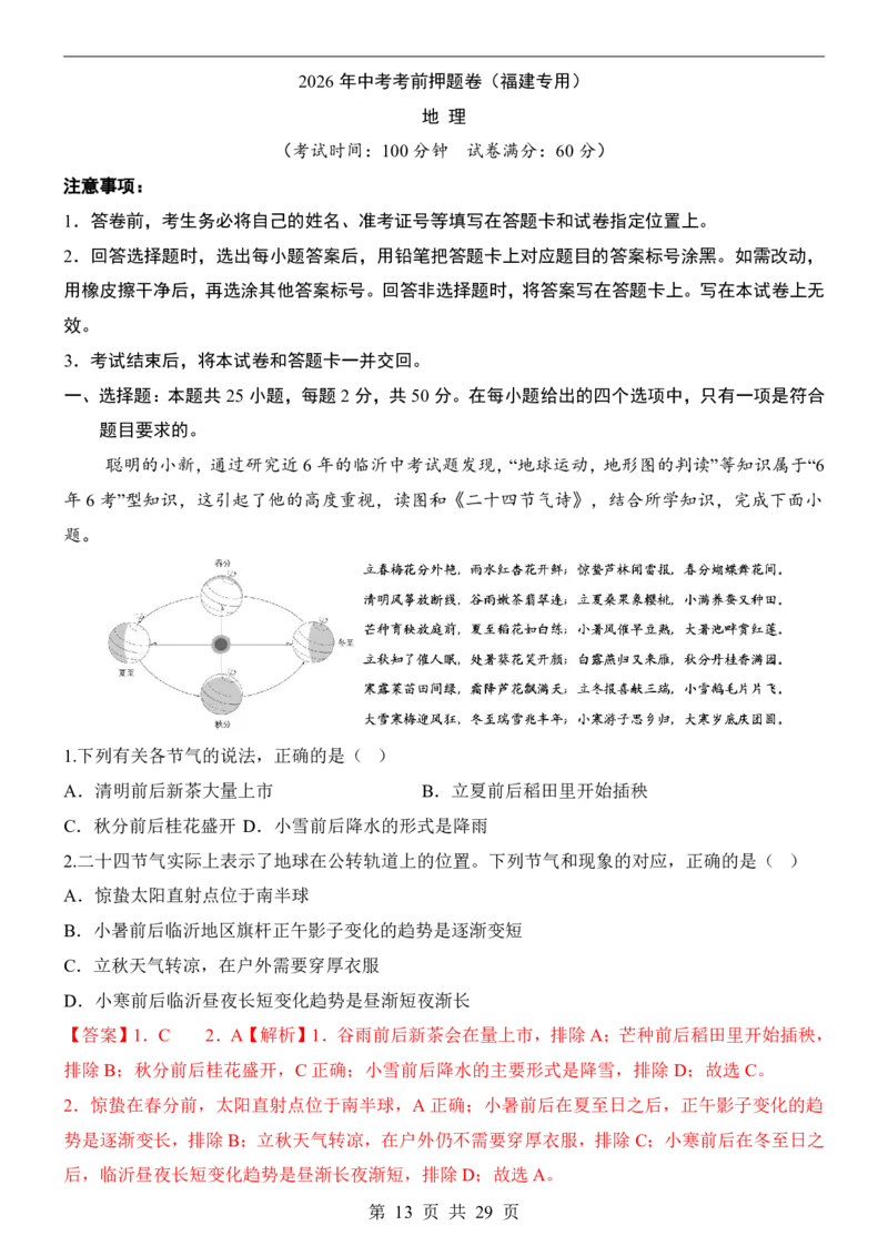 地理(福建卷)_中考押题2026《中考押题》系列（9科全套实时更新中）_2026版中考《考前押测卷》地区版（地生）_2026《地理中考&bull;考前押题卷》地区版