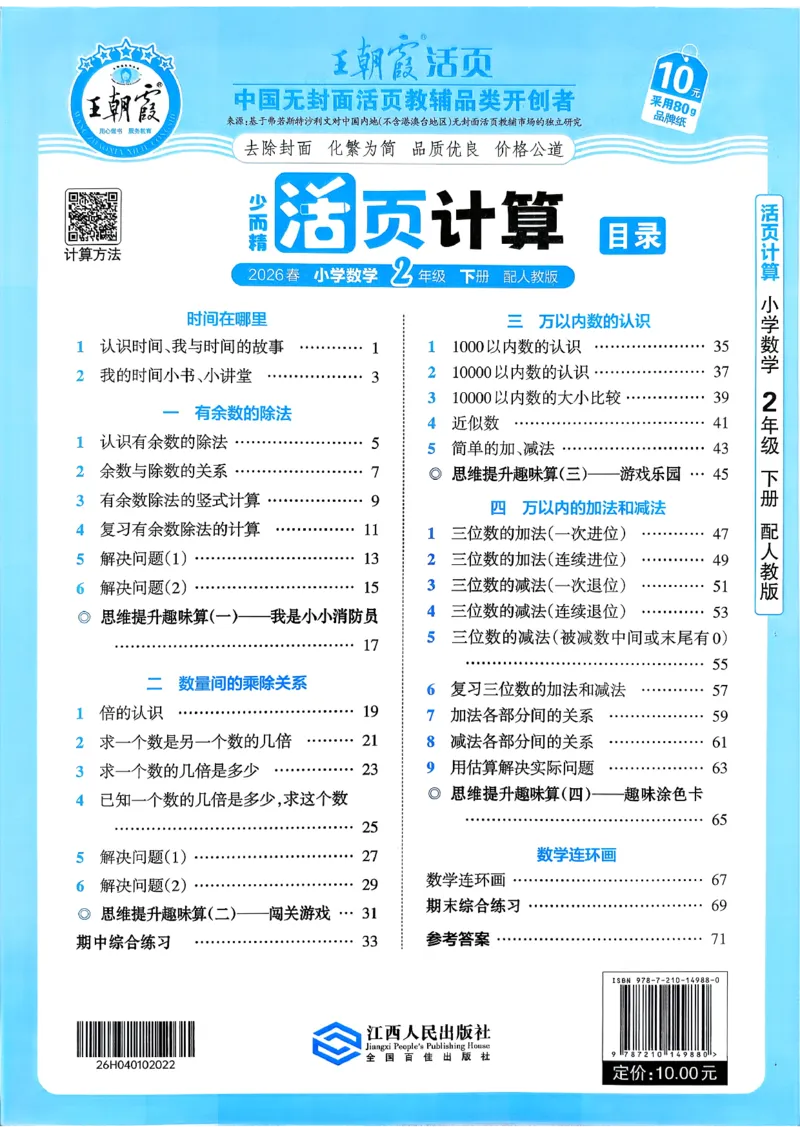二下数学人教_2026春小学教辅大合集_8-26春《王朝霞》系列_01.2026春WZX活页计算、活页默写语文、数学、英语人教1-6年下册_数学1-6_2下王朝霞活页计算数学人教版26春