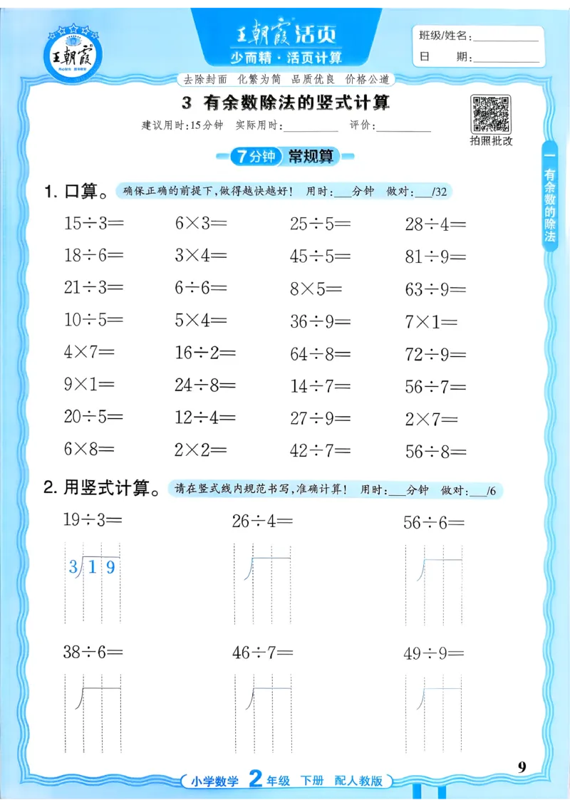 二下数学人教_2026春小学教辅大合集_8-26春《王朝霞》系列_01.2026春WZX活页计算、活页默写语文、数学、英语人教1-6年下册_数学1-6_2下王朝霞活页计算数学人教版26春