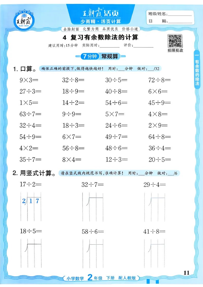 二下数学人教_2026春小学教辅大合集_8-26春《王朝霞》系列_01.2026春WZX活页计算、活页默写语文、数学、英语人教1-6年下册_数学1-6_2下王朝霞活页计算数学人教版26春