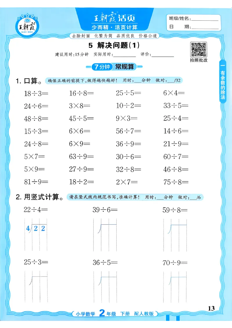 二下数学人教_2026春小学教辅大合集_8-26春《王朝霞》系列_01.2026春WZX活页计算、活页默写语文、数学、英语人教1-6年下册_数学1-6_2下王朝霞活页计算数学人教版26春