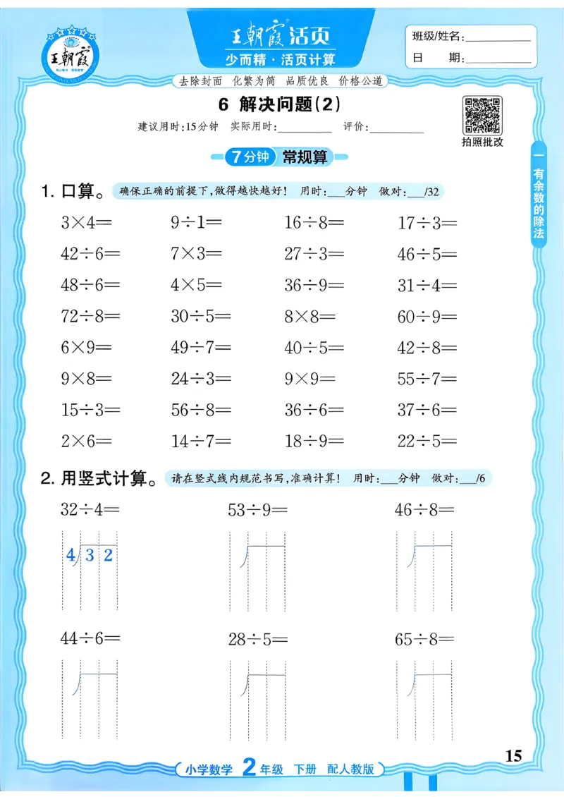 二下数学人教_2026春小学教辅大合集_8-26春《王朝霞》系列_01.2026春WZX活页计算、活页默写语文、数学、英语人教1-6年下册_数学1-6_2下王朝霞活页计算数学人教版26春