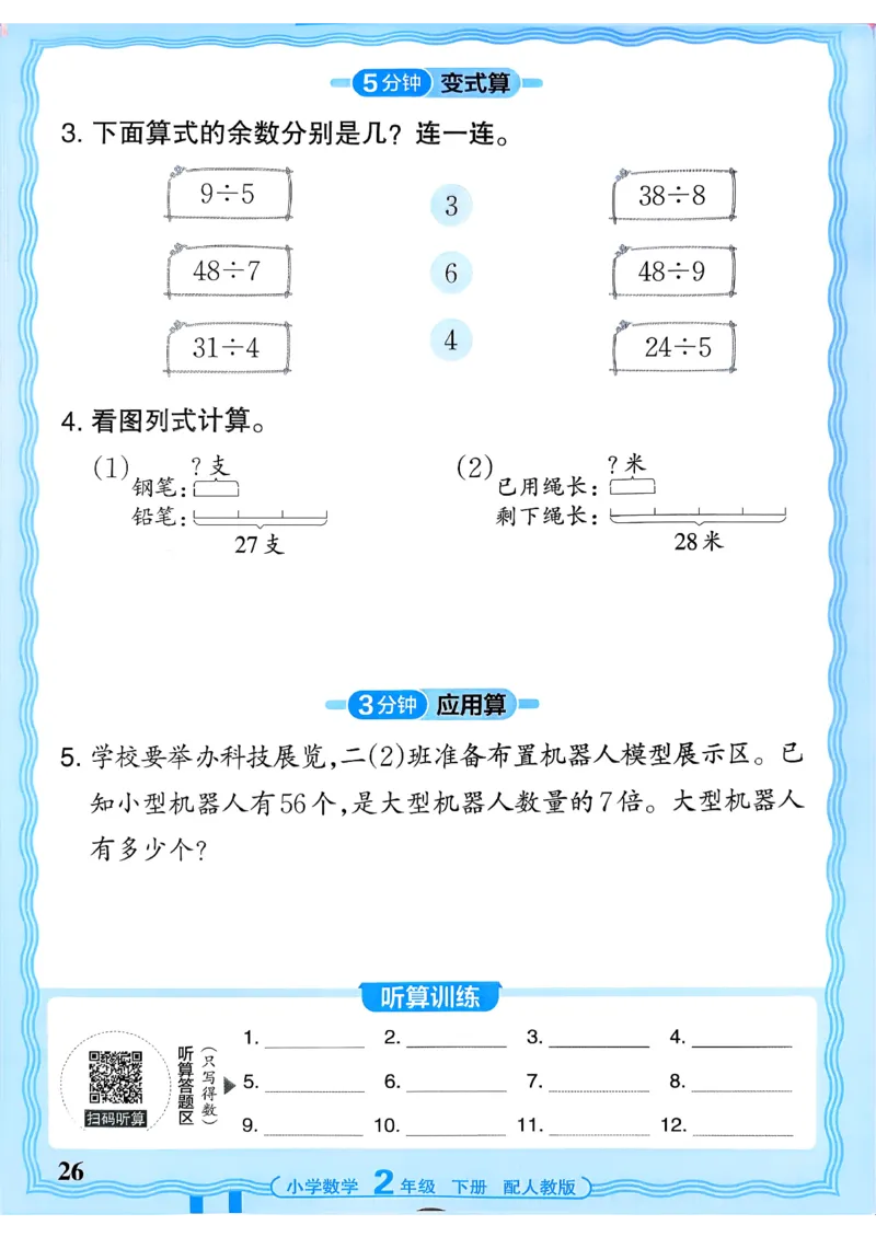 二下数学人教_2026春小学教辅大合集_8-26春《王朝霞》系列_01.2026春WZX活页计算、活页默写语文、数学、英语人教1-6年下册_数学1-6_2下王朝霞活页计算数学人教版26春