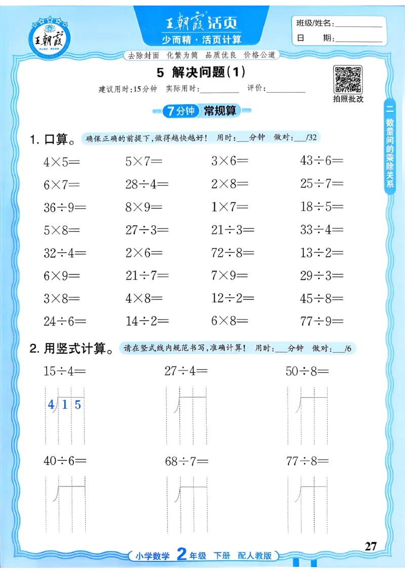 二下数学人教_2026春小学教辅大合集_8-26春《王朝霞》系列_01.2026春WZX活页计算、活页默写语文、数学、英语人教1-6年下册_数学1-6_2下王朝霞活页计算数学人教版26春