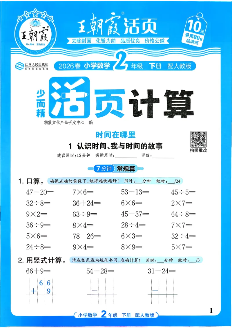 二下数学人教_2026春小学教辅大合集_8-26春《王朝霞》系列_01.2026春WZX活页计算、活页默写语文、数学、英语人教1-6年下册_数学1-6_2下王朝霞活页计算数学人教版26春