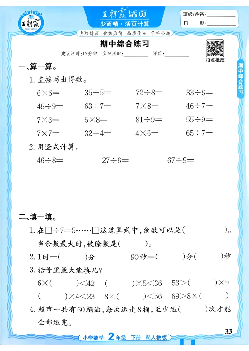 二下数学人教_2026春小学教辅大合集_8-26春《王朝霞》系列_01.2026春WZX活页计算、活页默写语文、数学、英语人教1-6年下册_数学1-6_2下王朝霞活页计算数学人教版26春
