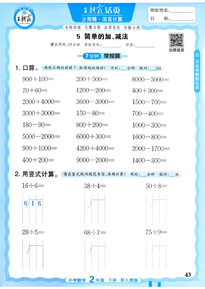 二下数学人教_2026春小学教辅大合集_8-26春《王朝霞》系列_01.2026春WZX活页计算、活页默写语文、数学、英语人教1-6年下册_数学1-6_2下王朝霞活页计算数学人教版26春