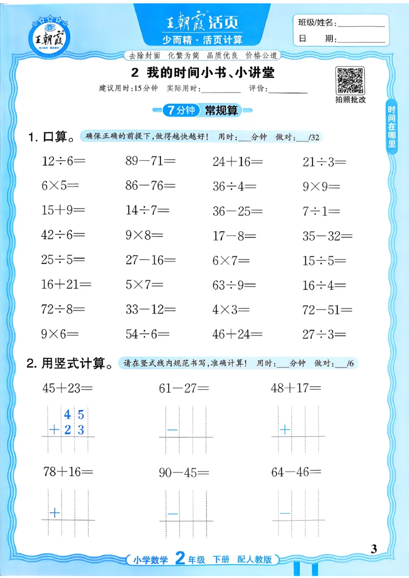 二下数学人教_2026春小学教辅大合集_8-26春《王朝霞》系列_01.2026春WZX活页计算、活页默写语文、数学、英语人教1-6年下册_数学1-6_2下王朝霞活页计算数学人教版26春