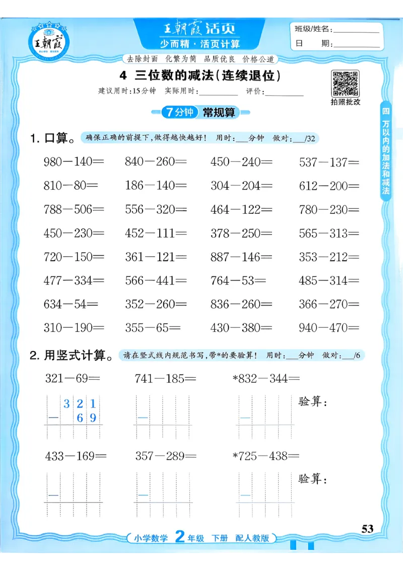 二下数学人教_2026春小学教辅大合集_8-26春《王朝霞》系列_01.2026春WZX活页计算、活页默写语文、数学、英语人教1-6年下册_数学1-6_2下王朝霞活页计算数学人教版26春
