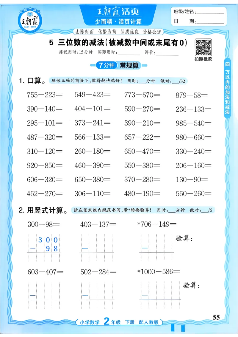 二下数学人教_2026春小学教辅大合集_8-26春《王朝霞》系列_01.2026春WZX活页计算、活页默写语文、数学、英语人教1-6年下册_数学1-6_2下王朝霞活页计算数学人教版26春