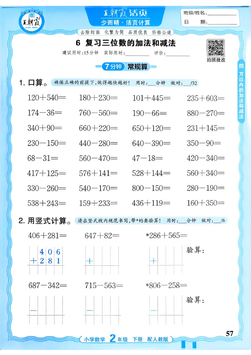 二下数学人教_2026春小学教辅大合集_8-26春《王朝霞》系列_01.2026春WZX活页计算、活页默写语文、数学、英语人教1-6年下册_数学1-6_2下王朝霞活页计算数学人教版26春