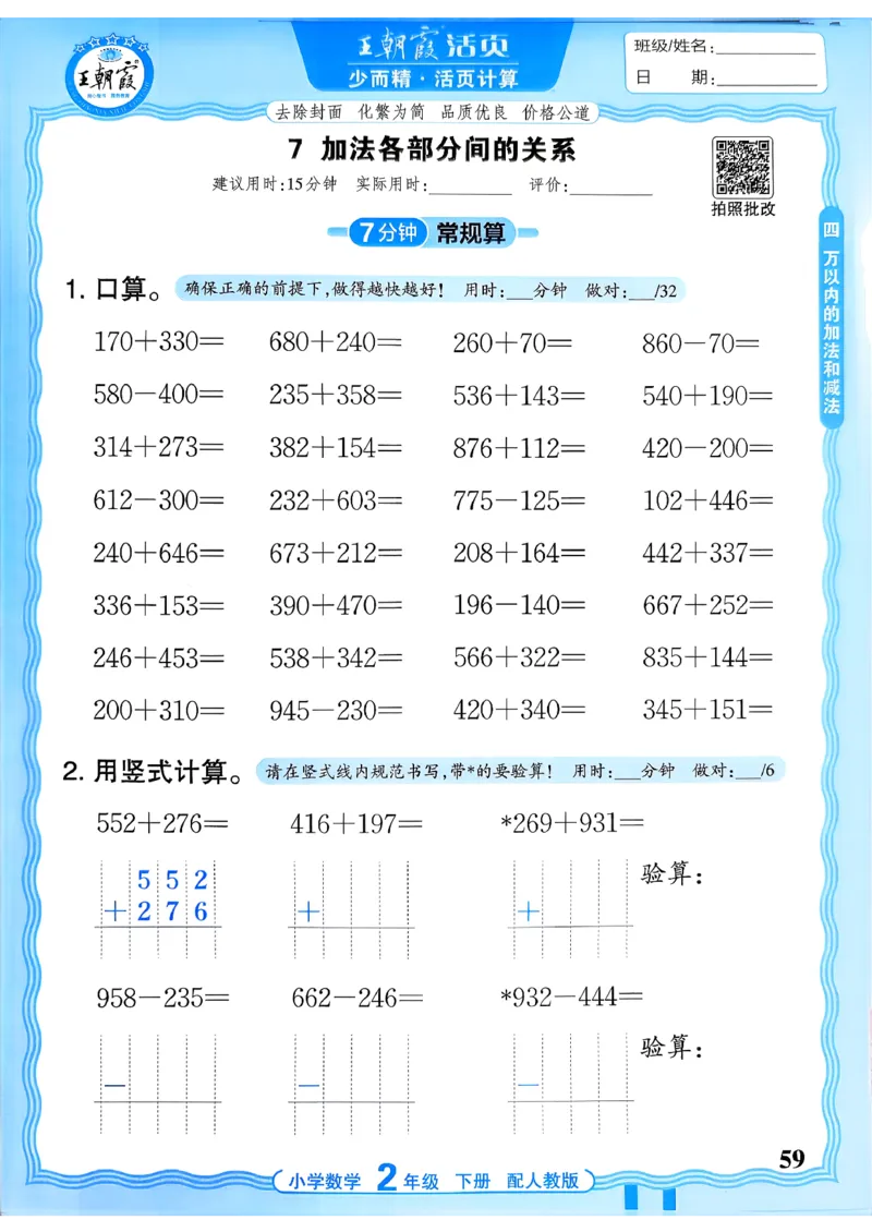 二下数学人教_2026春小学教辅大合集_8-26春《王朝霞》系列_01.2026春WZX活页计算、活页默写语文、数学、英语人教1-6年下册_数学1-6_2下王朝霞活页计算数学人教版26春